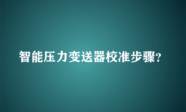 智能压力变送器校准步骤？