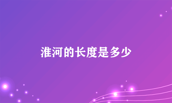 淮河的长度是多少