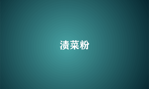 渍菜粉
