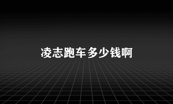 凌志跑车多少钱啊