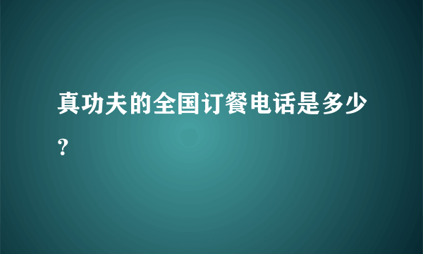 真功夫的全国订餐电话是多少？