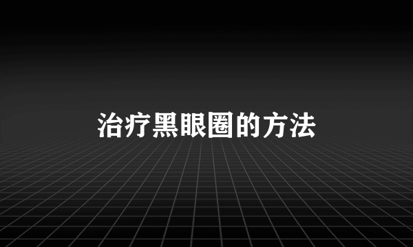 治疗黑眼圈的方法