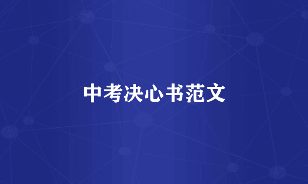 中考决心书范文