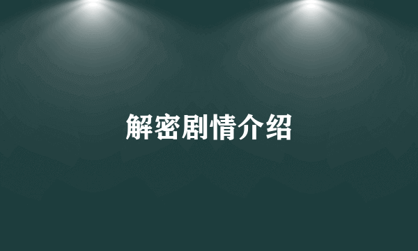解密剧情介绍
