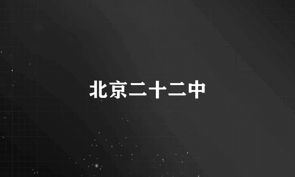 北京二十二中