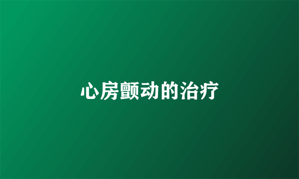 心房颤动的治疗