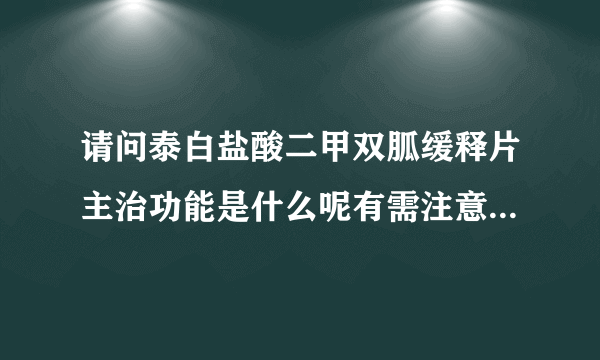 请问泰白盐酸二甲双胍缓释片主治功能是什么呢有需注意的事项吗