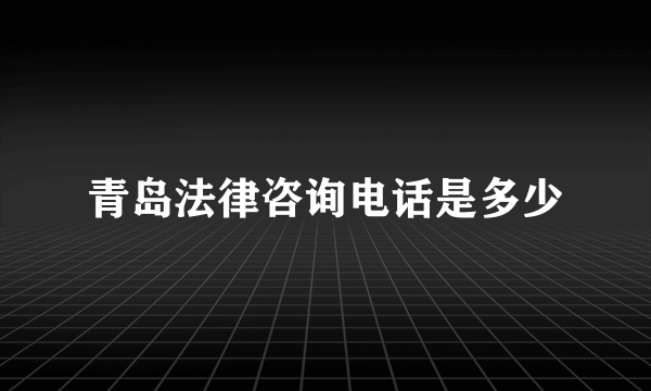 青岛法律咨询电话是多少