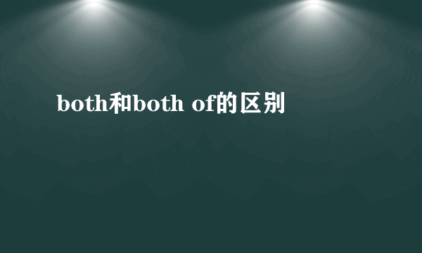 both和both of的区别