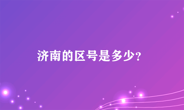 济南的区号是多少？