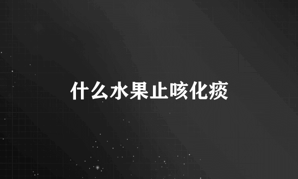 什么水果止咳化痰