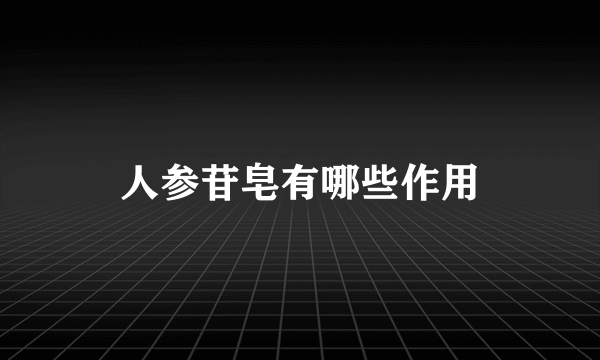 人参苷皂有哪些作用