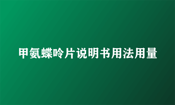 甲氨蝶呤片说明书用法用量