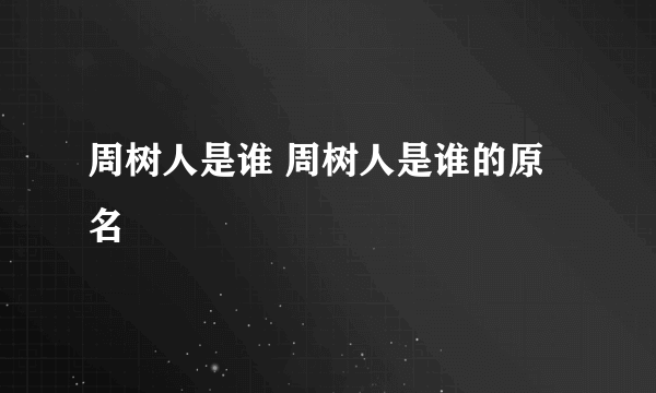 周树人是谁 周树人是谁的原名