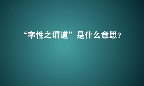 “率性之谓道”是什么意思？
