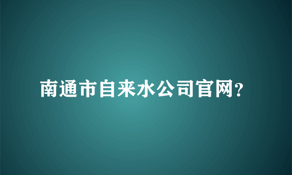 南通市自来水公司官网？