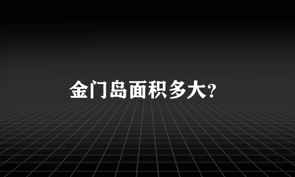 金门岛面积多大？