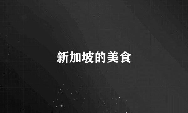 新加坡的美食