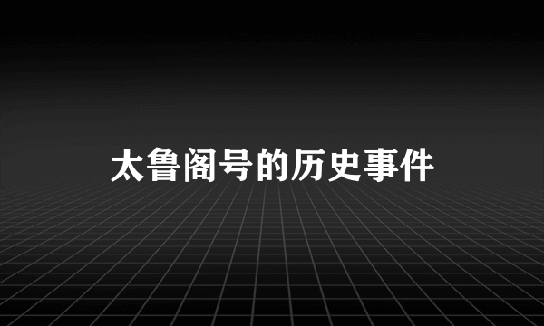 太鲁阁号的历史事件