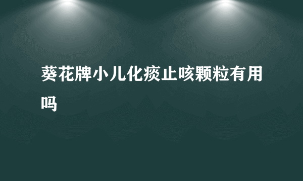 葵花牌小儿化痰止咳颗粒有用吗