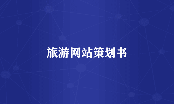 旅游网站策划书