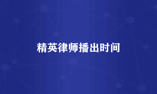 精英律师播出时间