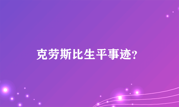 克劳斯比生平事迹？