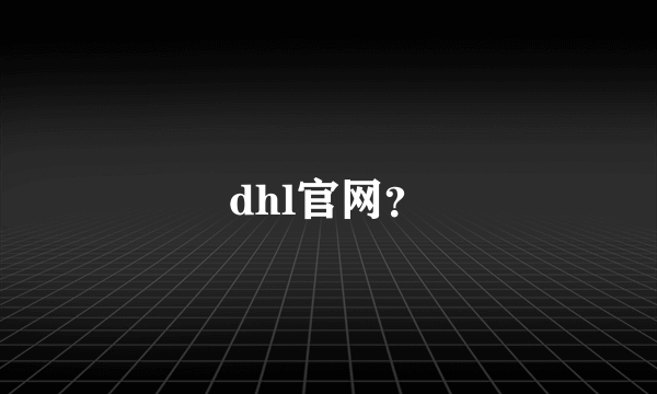 dhl官网？