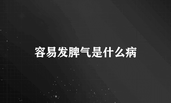 容易发脾气是什么病