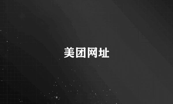 美团网址