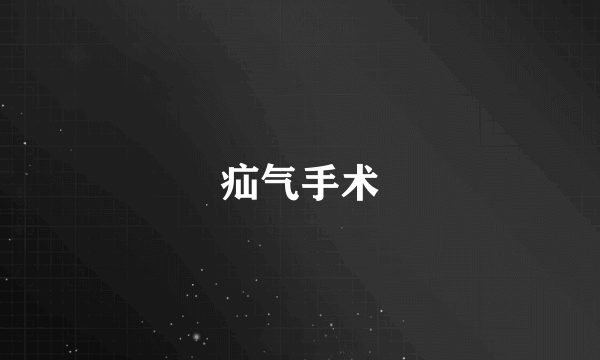 疝气手术