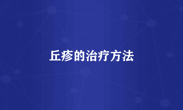 丘疹的治疗方法