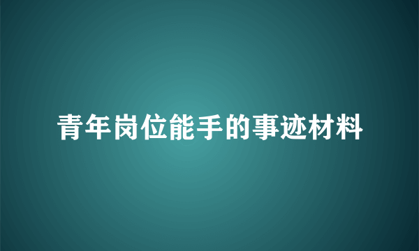 青年岗位能手的事迹材料