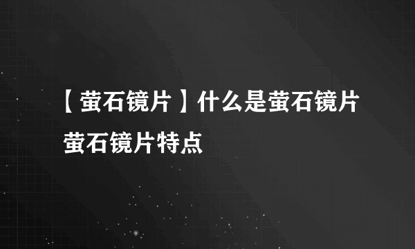 【萤石镜片】什么是萤石镜片 萤石镜片特点