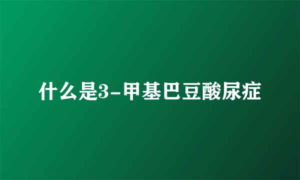 什么是3-甲基巴豆酸尿症