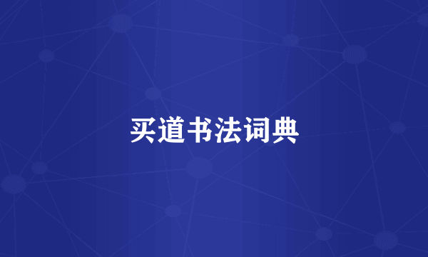 买道书法词典