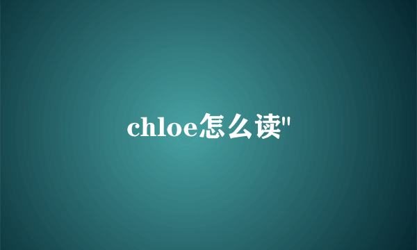 chloe怎么读