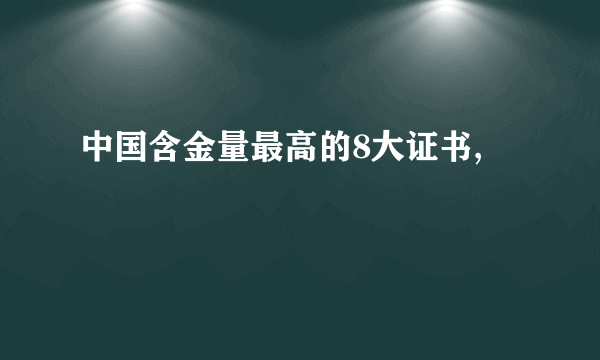 中国含金量最高的8大证书,
