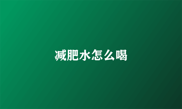 减肥水怎么喝