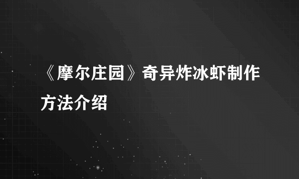 《摩尔庄园》奇异炸冰虾制作方法介绍