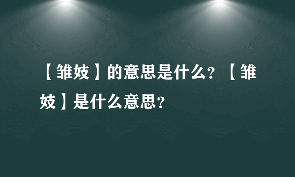 【雏妓】的意思是什么？【雏妓】是什么意思？