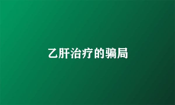 乙肝治疗的骗局