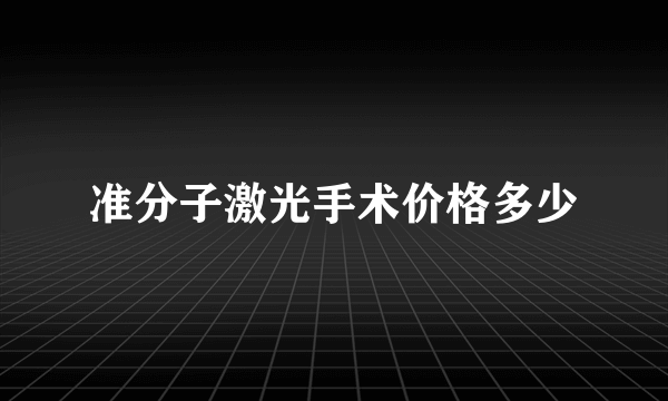 准分子激光手术价格多少