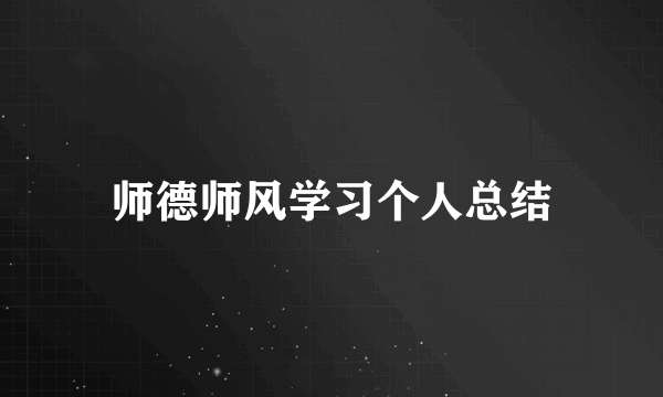 师德师风学习个人总结