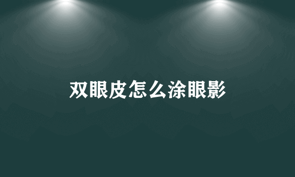 双眼皮怎么涂眼影