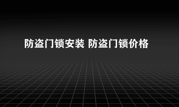 防盗门锁安装 防盗门锁价格