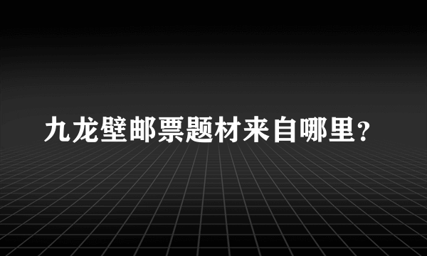 九龙壁邮票题材来自哪里？