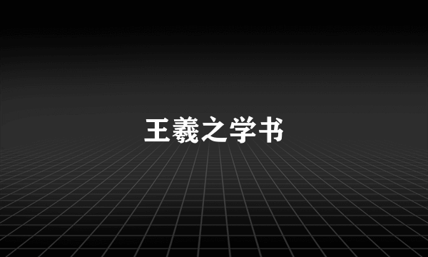 王羲之学书