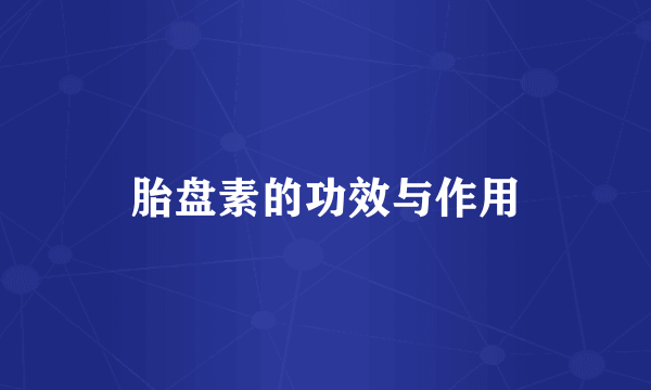 胎盘素的功效与作用