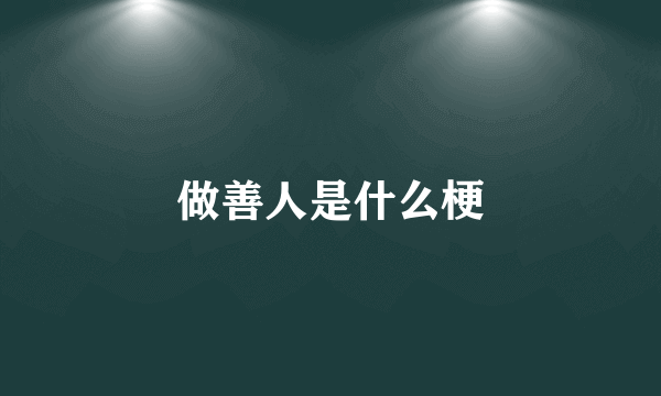 做善人是什么梗